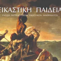 εικαστικά