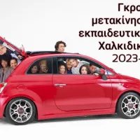 METAKINHSEIS EKPAIDEYTIKVN