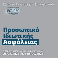 reminder_exetaseis_security_palio_kanonistiko_plaisio