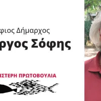 σοφης γιώργος