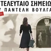 Προβολή ταινίας Βούλγαρη