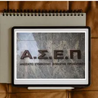 ΑΣΕΠ