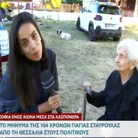 Γιαγιά στη Θεσσαλία