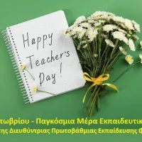 Παγκόσμια-Ημέρα-Εκπαιδευτικών