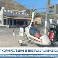 ελικόπτερο Σύρος