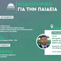 ΠΑΣΟΚ οδοιπορικο για την παιδεία