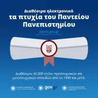 παντειο