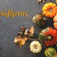 οκτωβρης
