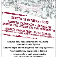 εκδήλωση ενάντια στις διώξεις και την τρομοκρατία