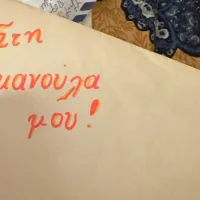 Σημείωμα μανούλα