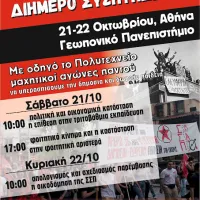 Πανελλαδικό Διήμερο Συζητήσεων της ΣΣΠ