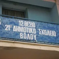 21o Δημοτικό Σχολείο Βόλου