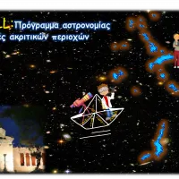 UniversALL: Πρόγραμμα Αστρονομίας για Μαθητές Ακριτικών Περιοχών 