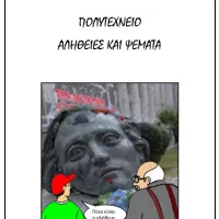 κομικ πολυτεχνειο