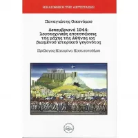 Δεκεμβριανά 1944: Λογοτεχνικές αποτυπώσεις της μάχης της Αθήνας ως βιωμένου ιστορικού γεγονότος