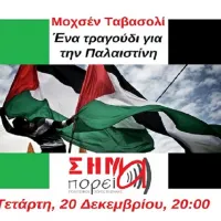 Εκδήλωση για την Παλαιστίνη