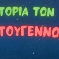 χριστουγεννα