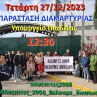 αφισακι ΑΣΕΠιτες