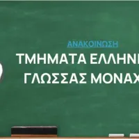 τεγ μοναχου