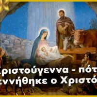 χριστούγεννα-πότε-γεννήθηκε-ο-Χριστός