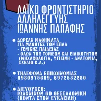 Λαϊκό Φροντιστήριο Αλληλεγγύης