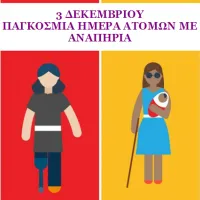 αναπηρια