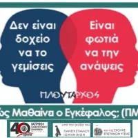 Πως μαθαίνει ο εγκέφαλος