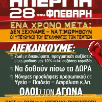 ΑΦΙΣΑ ΑΠΕΡΓΙΑ 28 ΦΛΕΒΑΡΗ