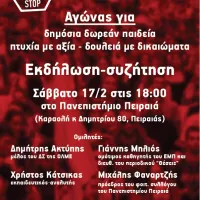 ΑΦΙΣΑ-ΠΡΟΣΚΛΗΣΗ ΕΚΔΗΛΩΣΗ ΙΔΙΩΤΙΚΑ ΠΑΝΕΠΙΣΤΗΜΙΑ