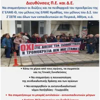 Ε ΕΛΜΕ-Θ ΑΦΙΣΑ ΚΙΝΗΤΟΠΟΙΗΣΗΣ ΕΛΜΕ-ΣΕΠΕ ΓΙΑ ΔΙΩΞΕΙΣ