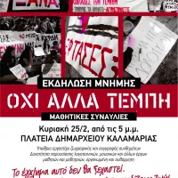 ΟΧΙ ΑΛΛΑ ΤΕΜΠΗ_ΑΦΙΣΑ