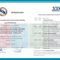 Πρόσκληση και πρόγραμμα για παρουσίαση βιβλίου 100 χρόνια Δ.Ο.Ε. (1)