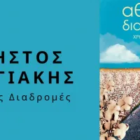 atheates_diadromes