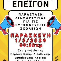 επειγον παρασταση διαμαρτυριασ συγχωνευσεις