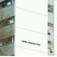 φαρμακευτικη απθ