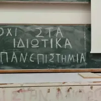 ιδιωτικά πανεπιστήμια