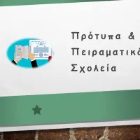 Πρότυπα-Πειραματικά