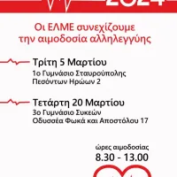 αιμοδοσια ΕΛΜΕ