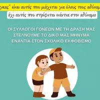 εκφοβισμός