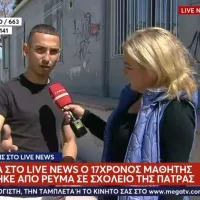 μαθητής ρεύμα Πάτρα