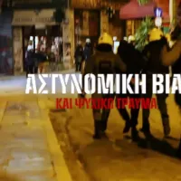 Αστυνομική Βία & Ψυχικό Τραύμα