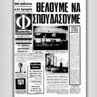 εφημερίδα φοιτητές