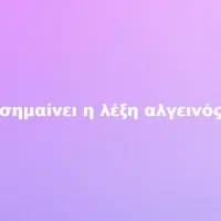 ΑΛΓΕΙΝΟΣ