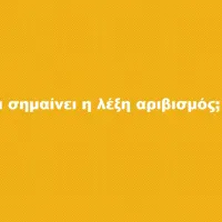 ΑΡΙΒΙΣΜΟΣ