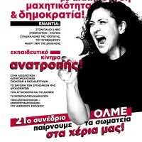 Αφίσα 21ο συνέδριο ΟΛΜΕ