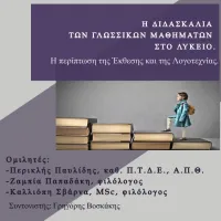 φιλολογοι εκδηλωση