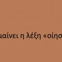 λεξη