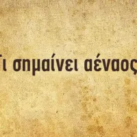 αεναος