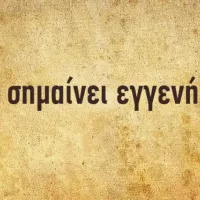 εγγενης