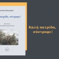 καλή πατρίδα σύντροφε!